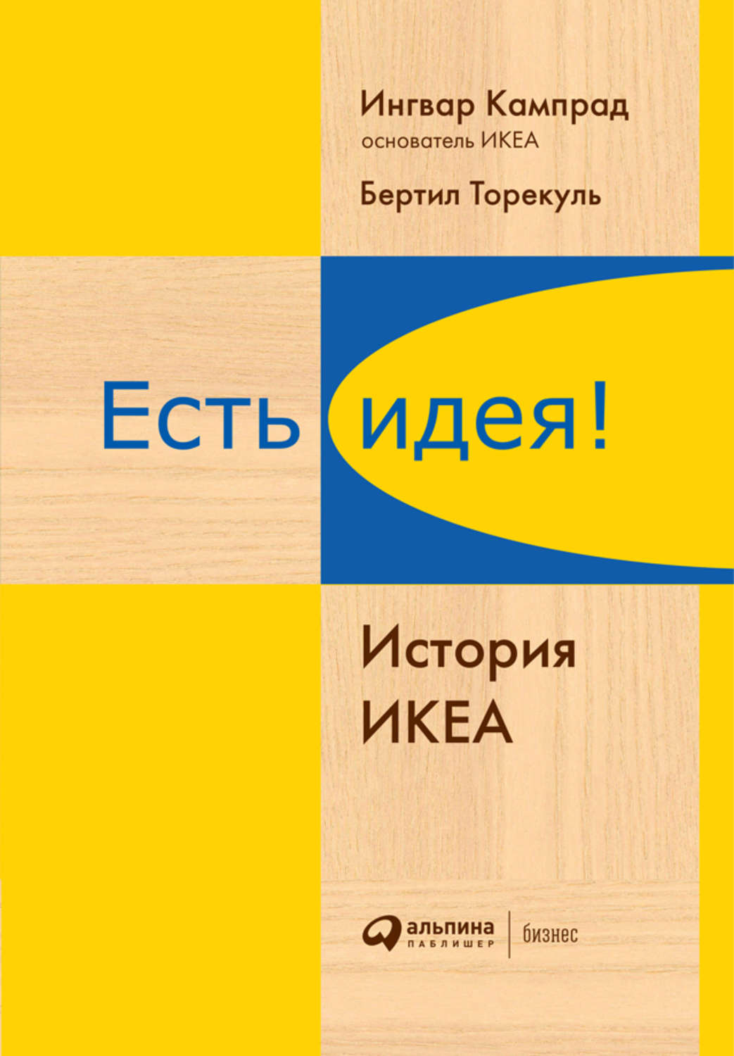 Истории успеха Есть идея! История ИКЕА(Бертил Кампрад) 