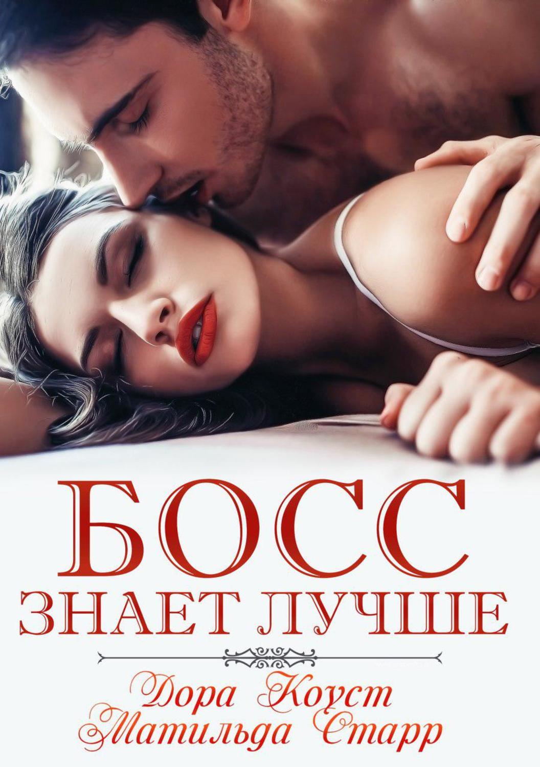 Короткие любовные романы Босс знает лучше(Дора Старр) 