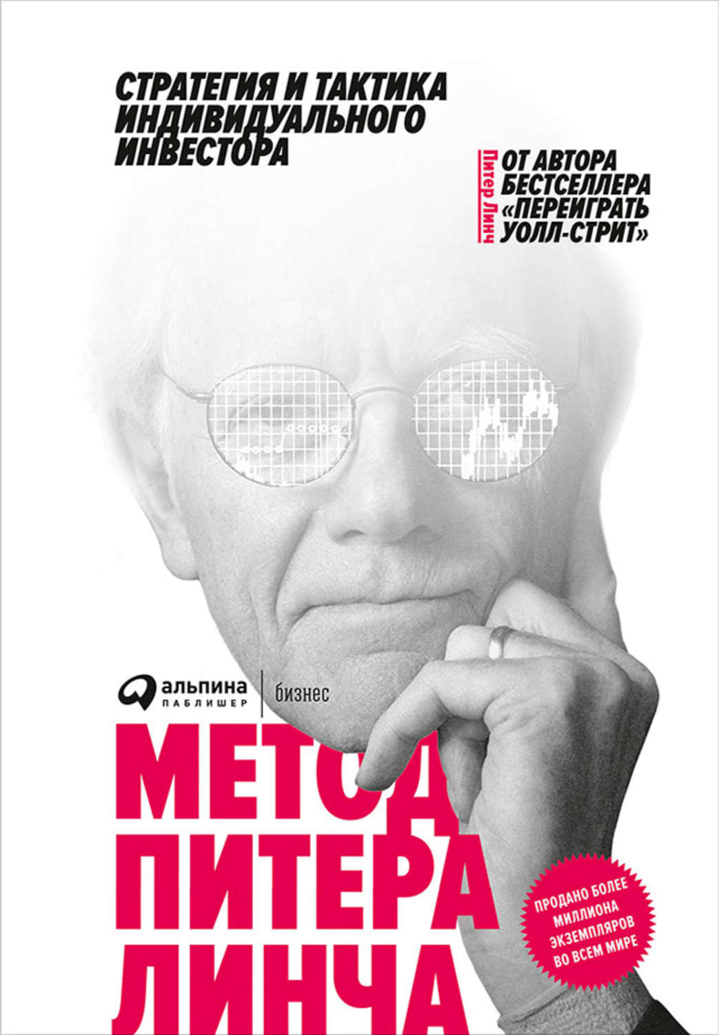 Ценные бумаги / инвестиции Метод Питера Линча(Питер Линч) 