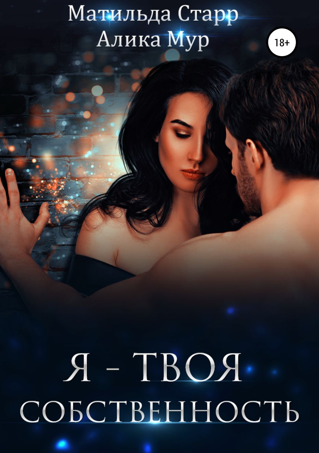 Эротическое фэнтези Я – твоя собственность(Матильда Мур) 