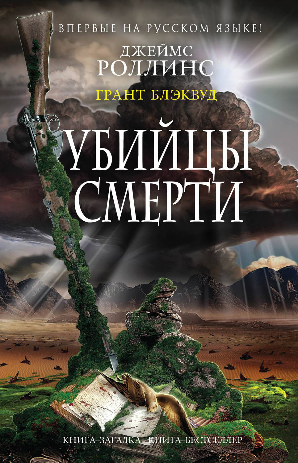 Детективная фантастика Убийцы смерти(Джеймс Блэквуд) 