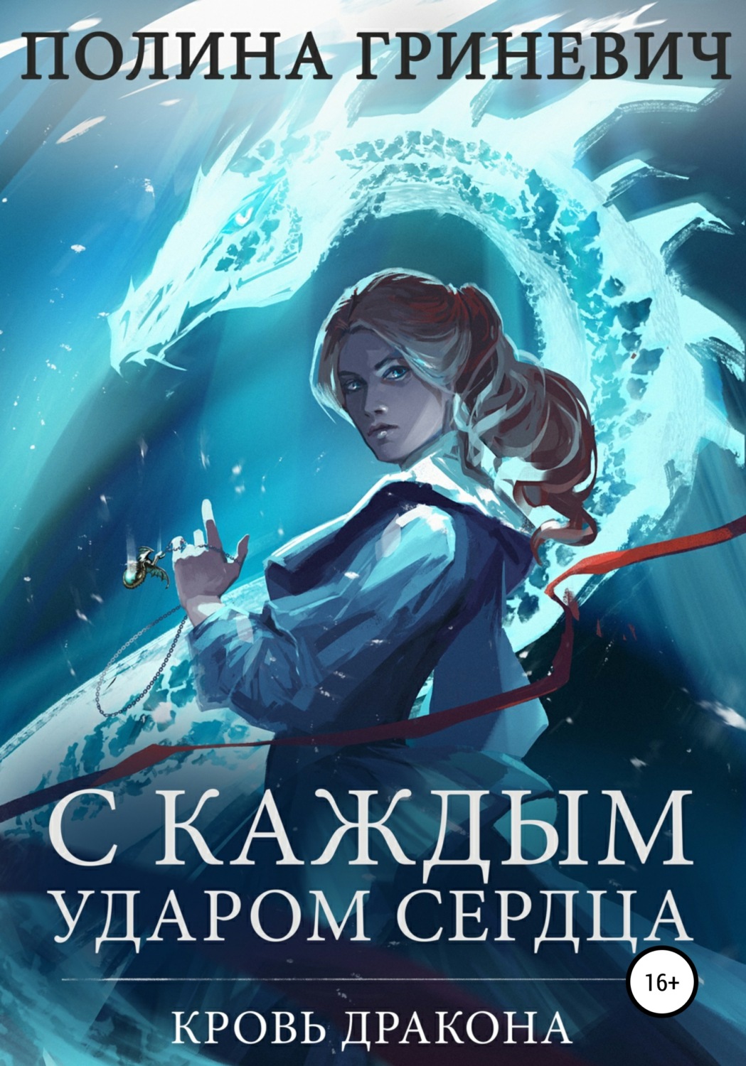 Фэнтези про драконов С каждым ударом сердца(Полина Гриневич) 