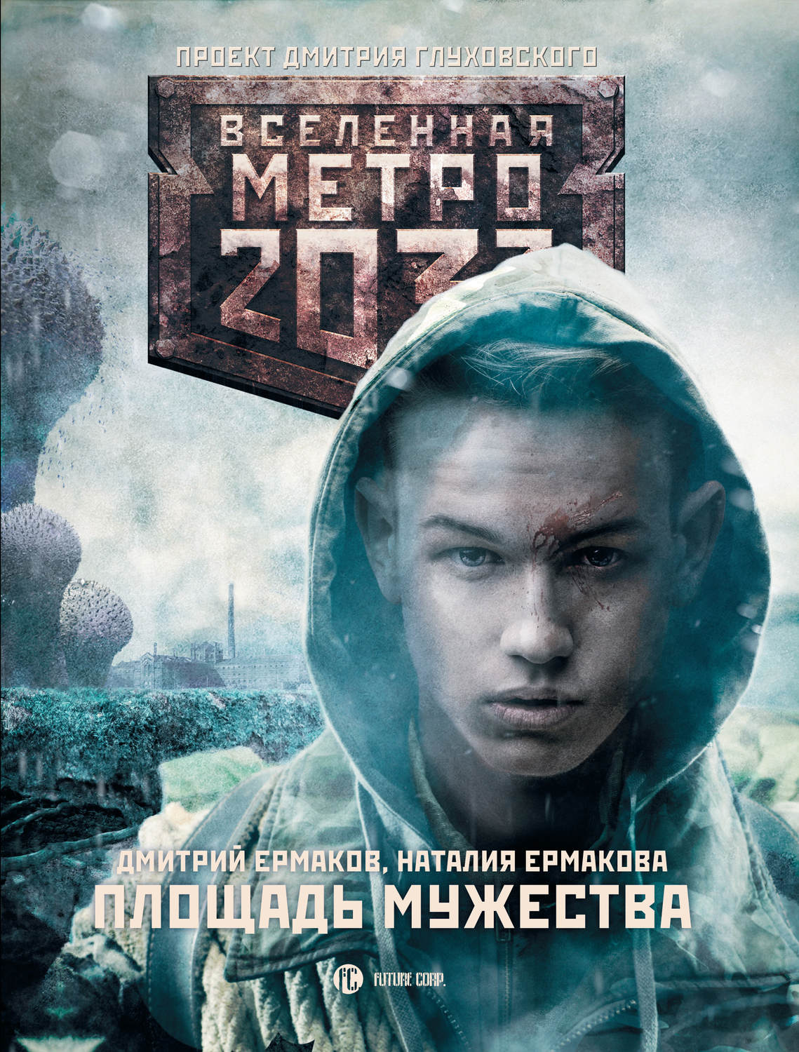 Соціальна фантастика Метро 2033: Площадь Мужества(Наталия Ермаков) 