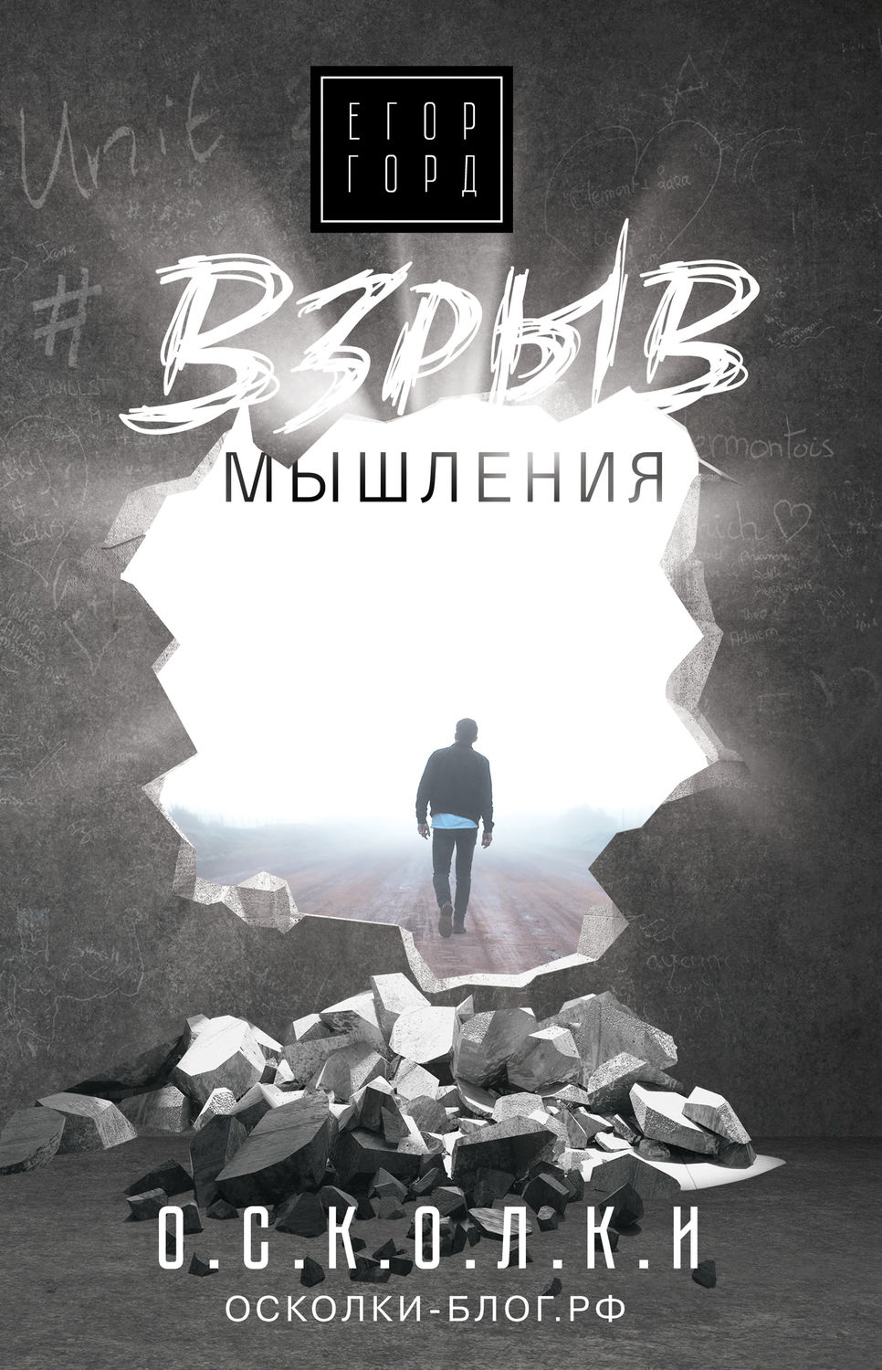 Мотивация Взрыв мышления(Егор Горд) 