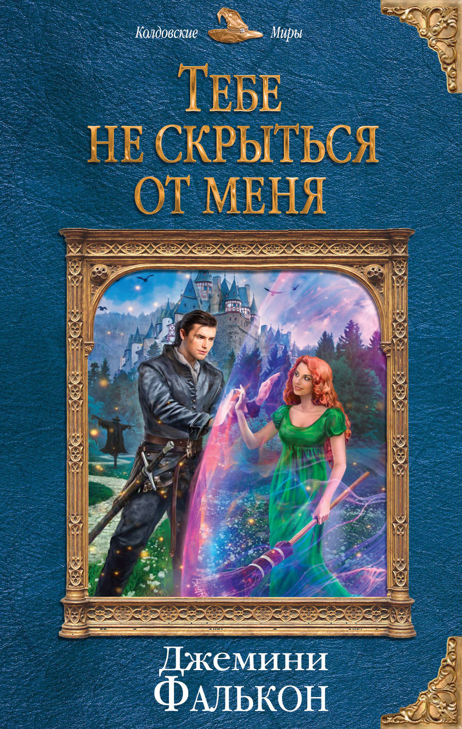 Книги про чарівників Тебе не скрыться от меня(Джемини Фалькон) 