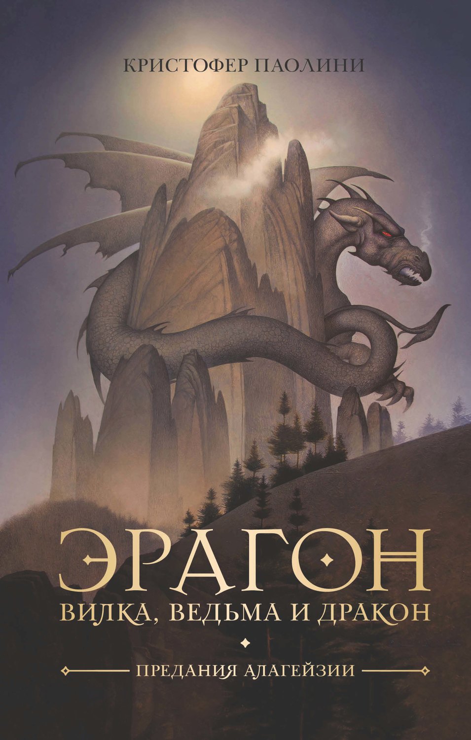 Фэнтези про драконов Эрагон. Вилка, ведьма и дракон(Кристофер Паолини) 