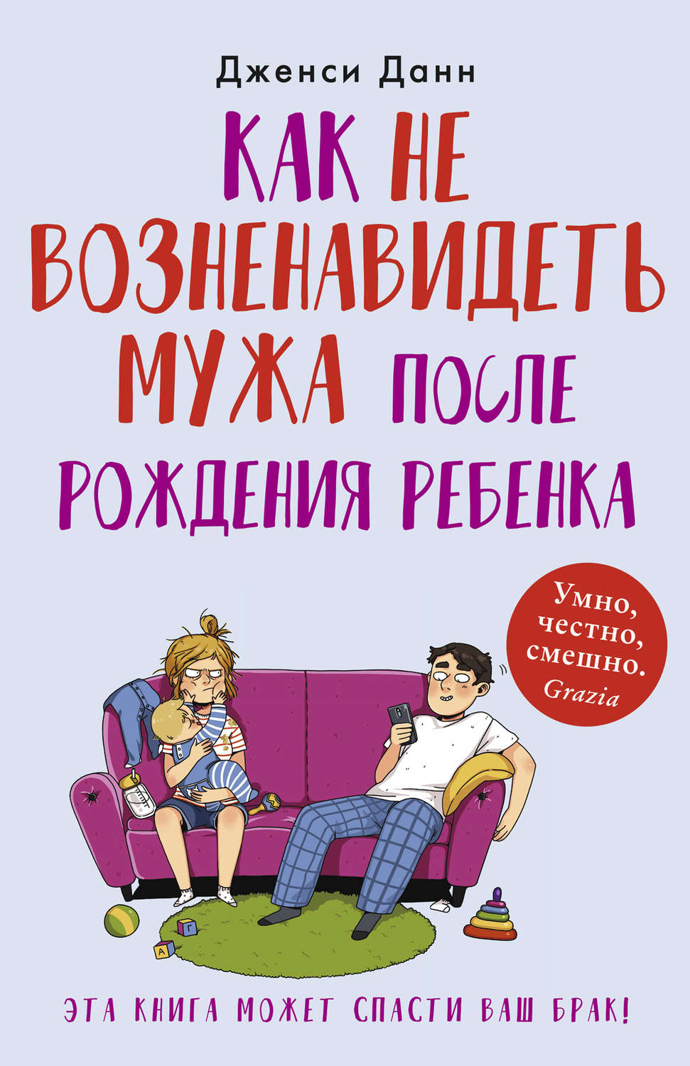 Семейная психология Как не возненавидеть мужа после рождения ребенка(Дженси Данн) 