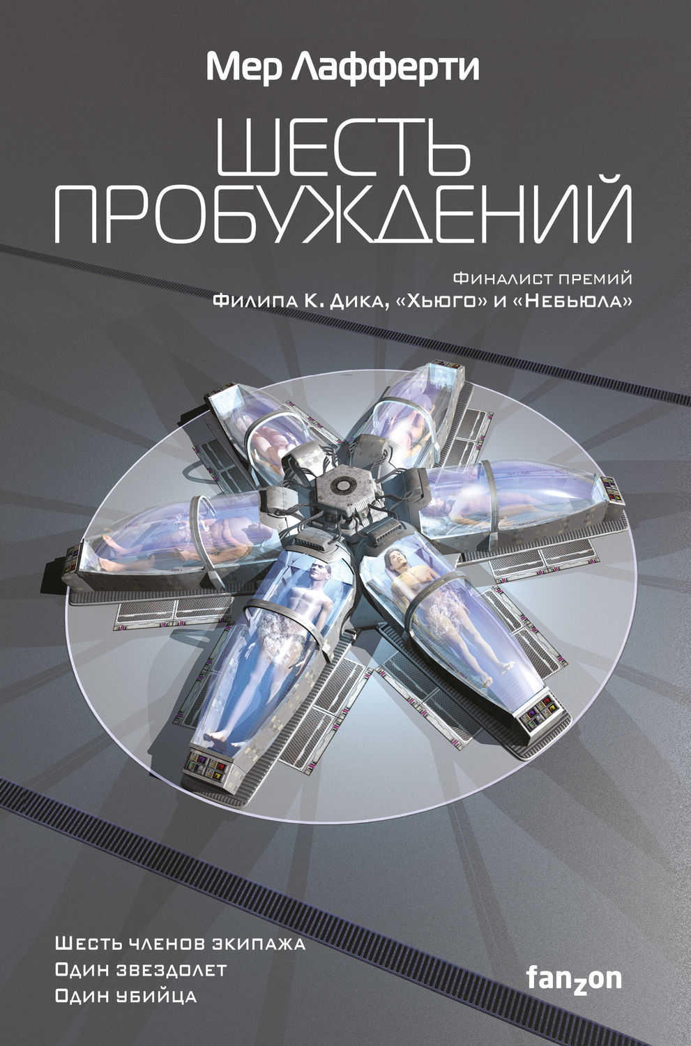 Детективная фантастика Шесть пробуждений(Мер Лафферти) 