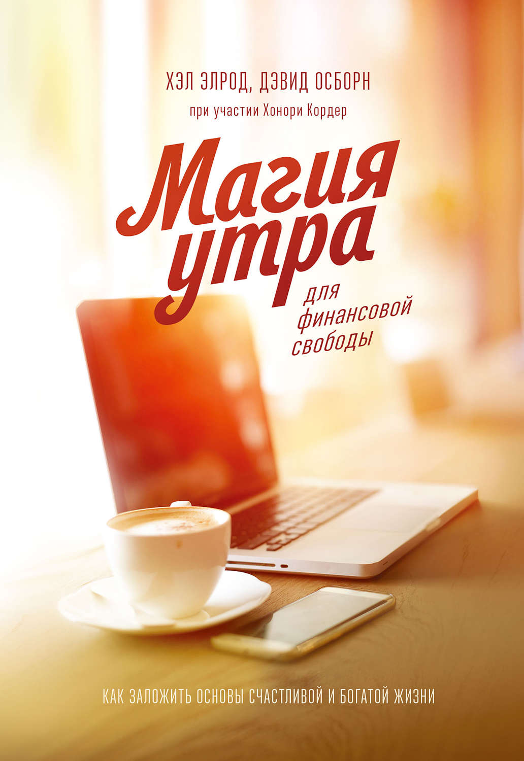Личная эффективность Магия утра для финансовой свободы(Хонори Осборн) 