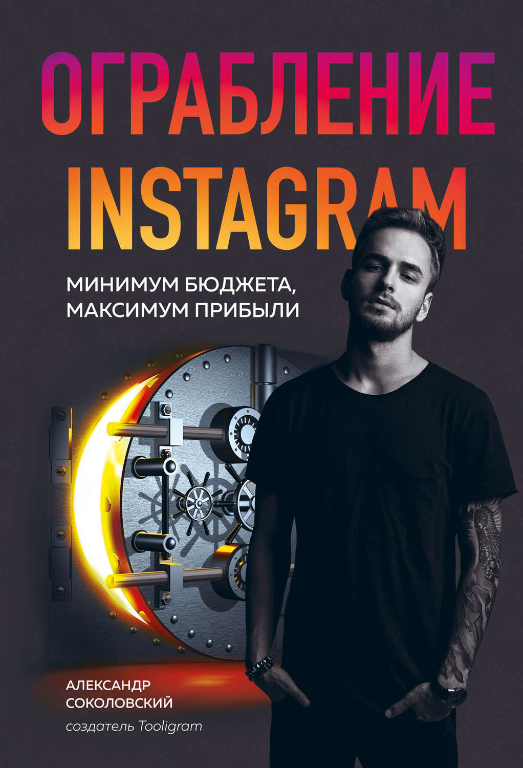 Просто о бизнесе Ограбление Instagram(Александр Соколовский) 