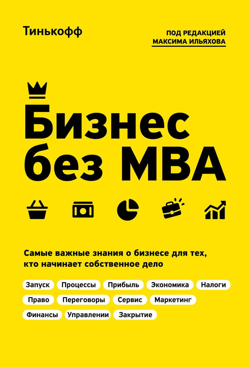 Переговоры Бизнес без MBA(Максим Тиньков) 