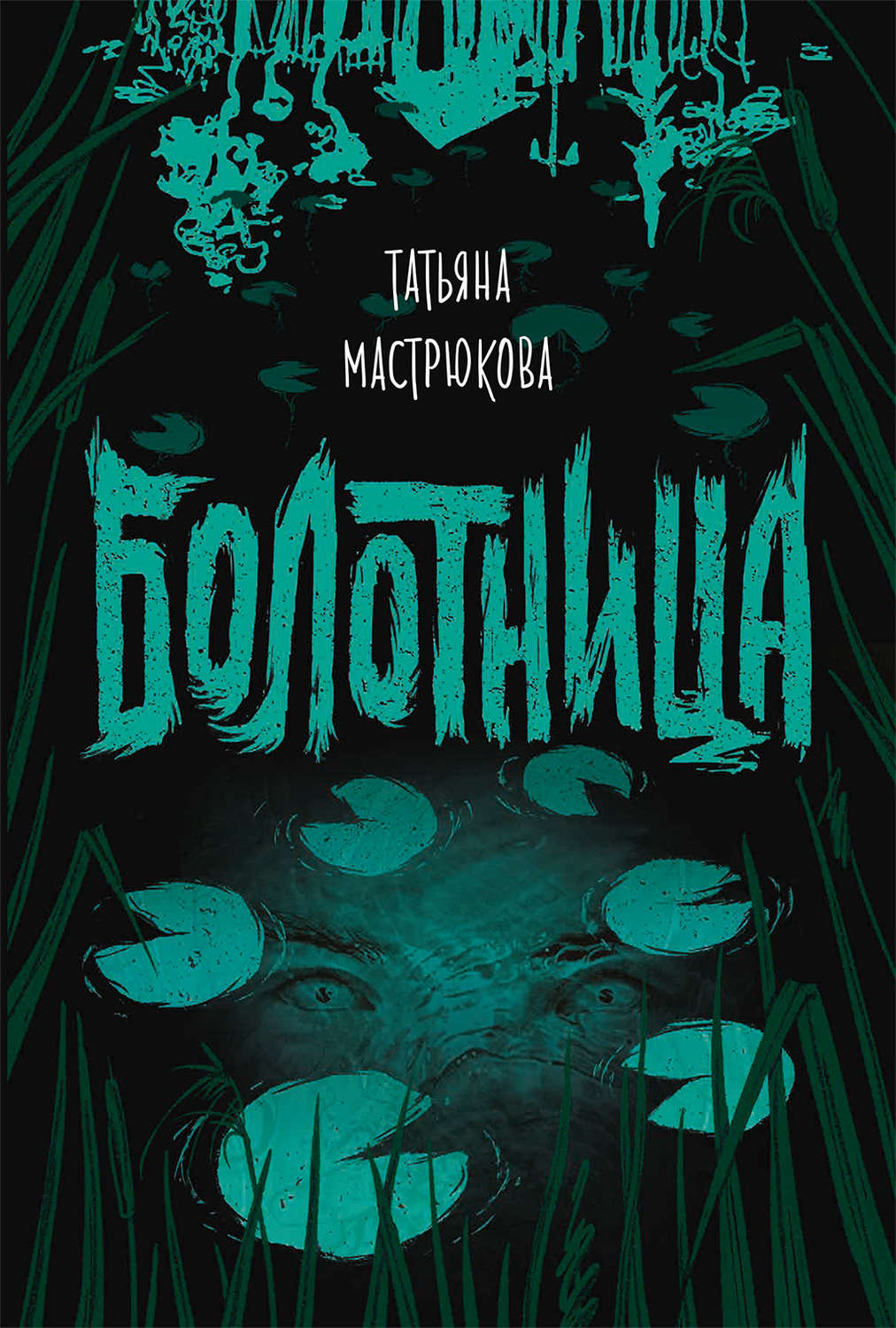 Мистика Болотница(Татьяна Мастрюкова) 