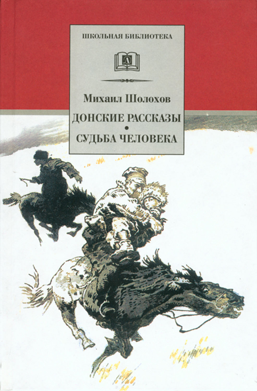 Внеклассное чтение Донские рассказы. Судьба человека (сборник)(Михаил Шолохов) 