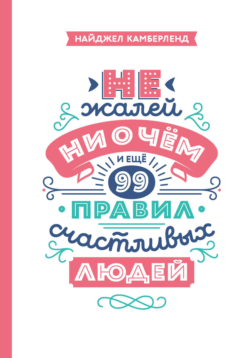 Личная эффективность Не жалей ни о чем. И еще 99 правил счастливых людей(Найджел Камберленд) 