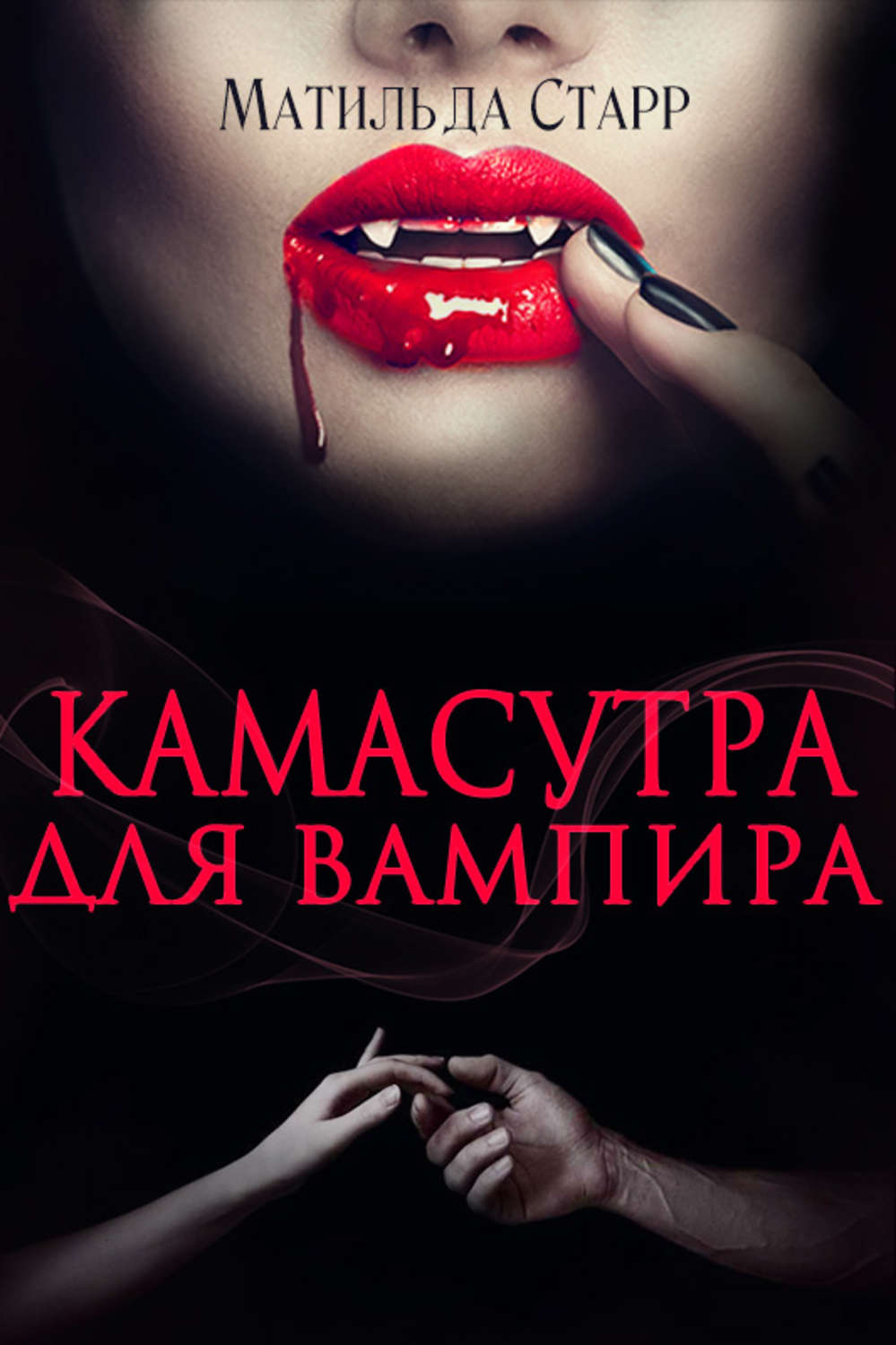 Книги про вампиров Камасутра для вампира(Матильда Старр) 