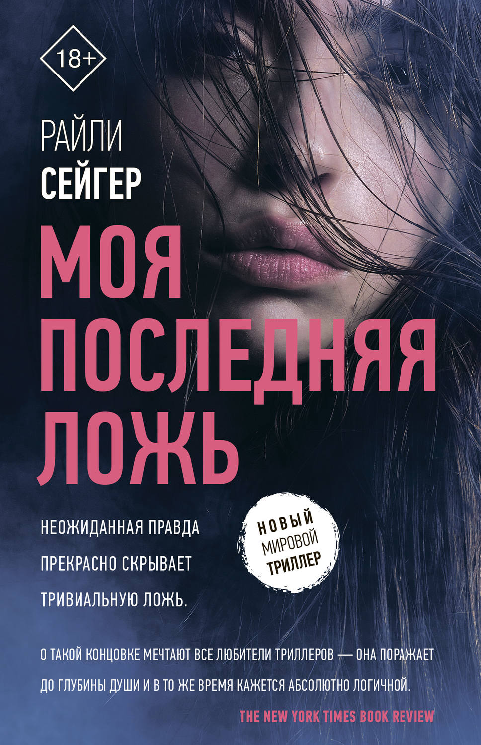 Зарубежные детективы Моя последняя ложь(Райли Сейгер) 