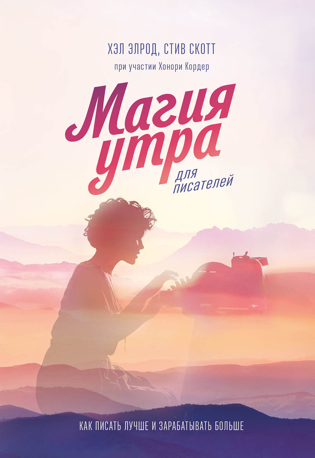Отраслевые издания Магия утра для писателей(Хонори Элрод) 