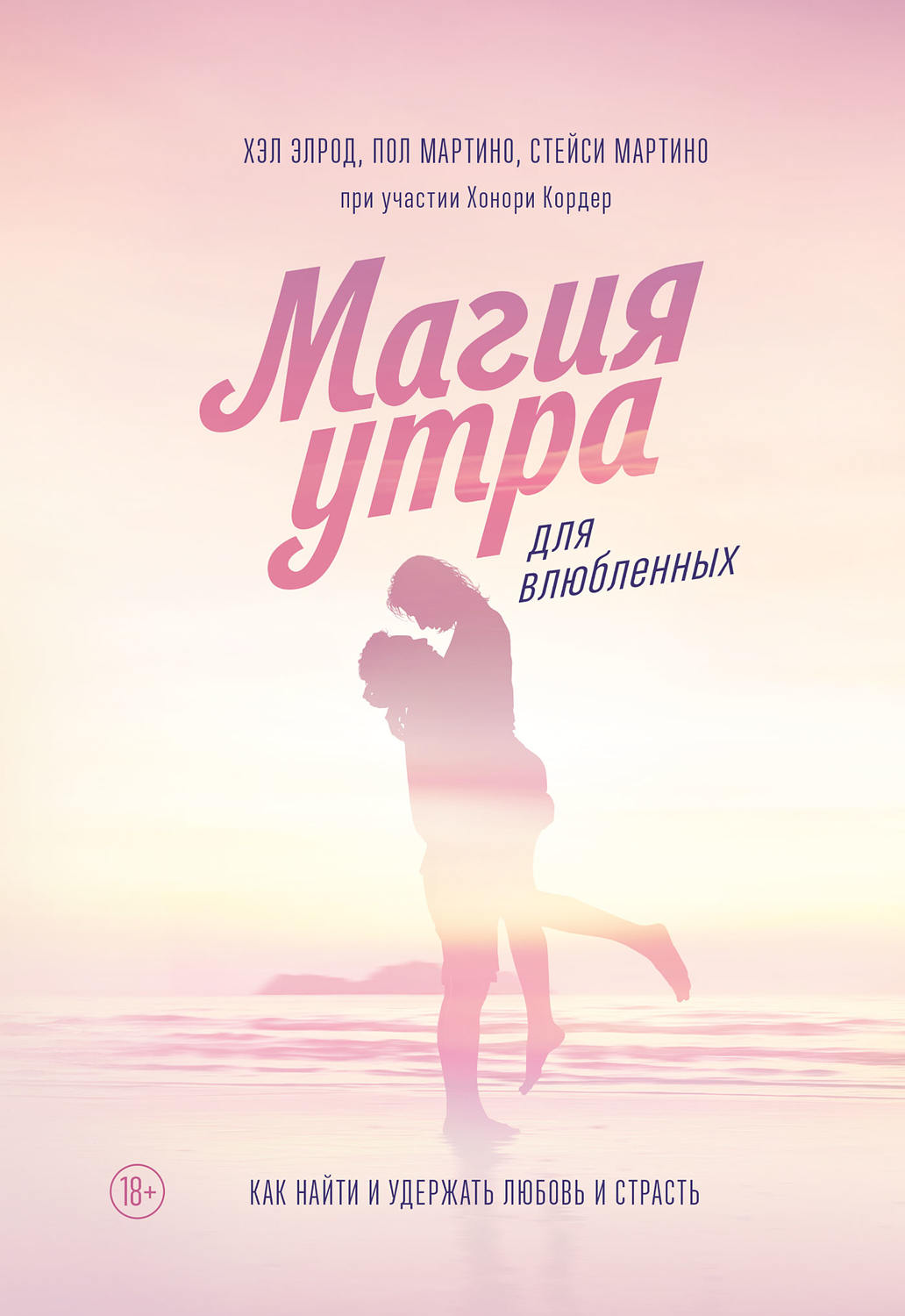Семейная психология Магия утра для влюбленных. Как найти и удержать любовь и страсть(Стейси Элрод) 
