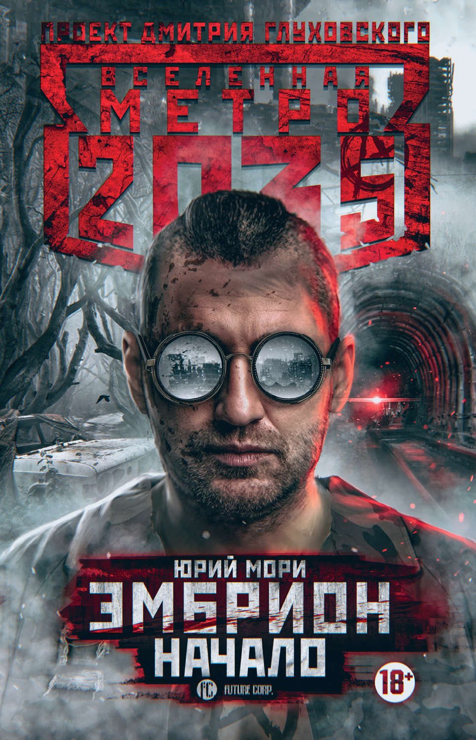 Соціальна фантастика Метро 2035: Эмбрион. Начало(Юрий Мори) 