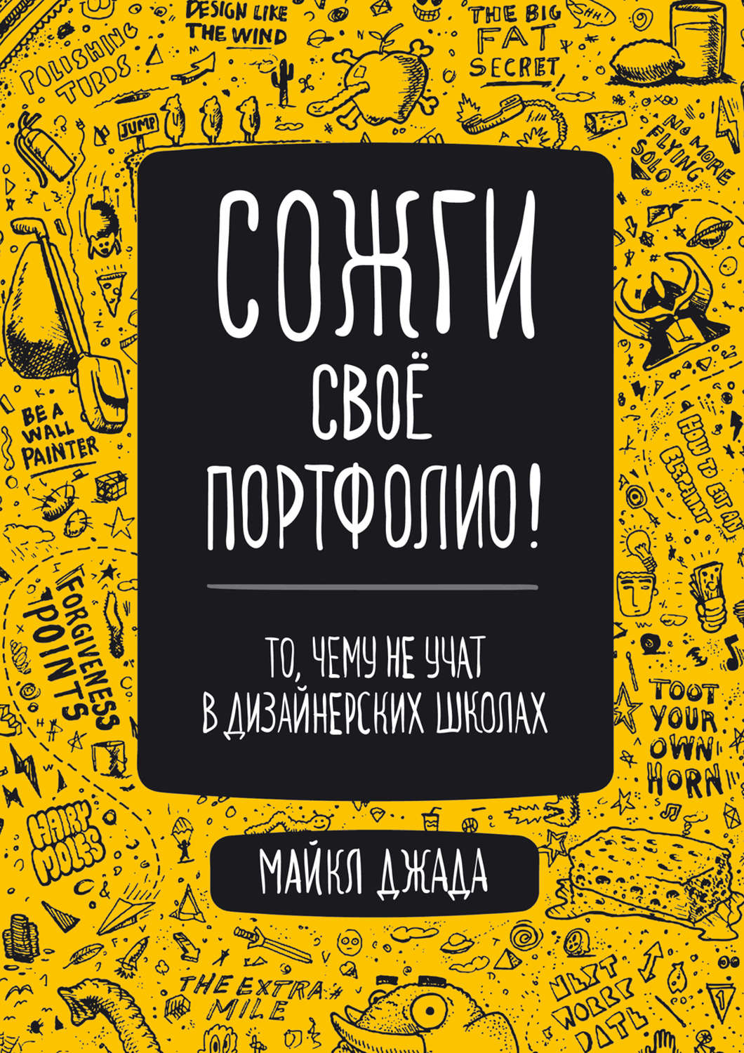 Отраслевые издания Сожги свое портфолио! То, чему не учат в дизайнерских школах(Майкл Джанда) 