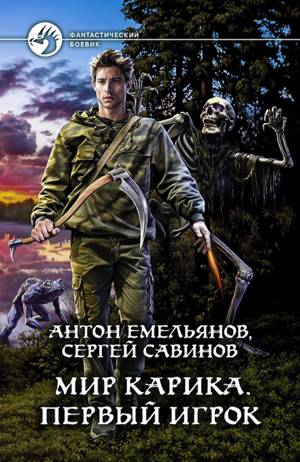 Попаданцы Первый игрок(Антон Савинов) 