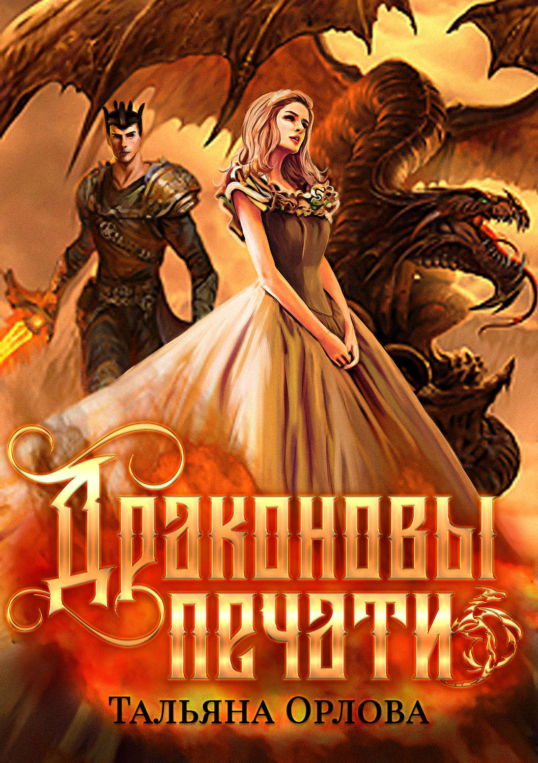 Фэнтези про драконов Драконовы печати(Тальяна Орлова) 