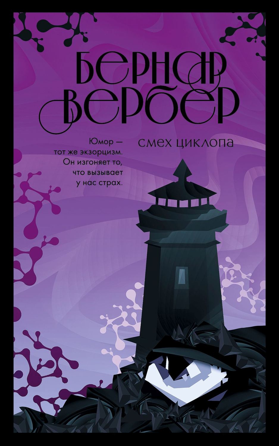 Зарубежные детективы Смех Циклопа(Бернар Вербер) 