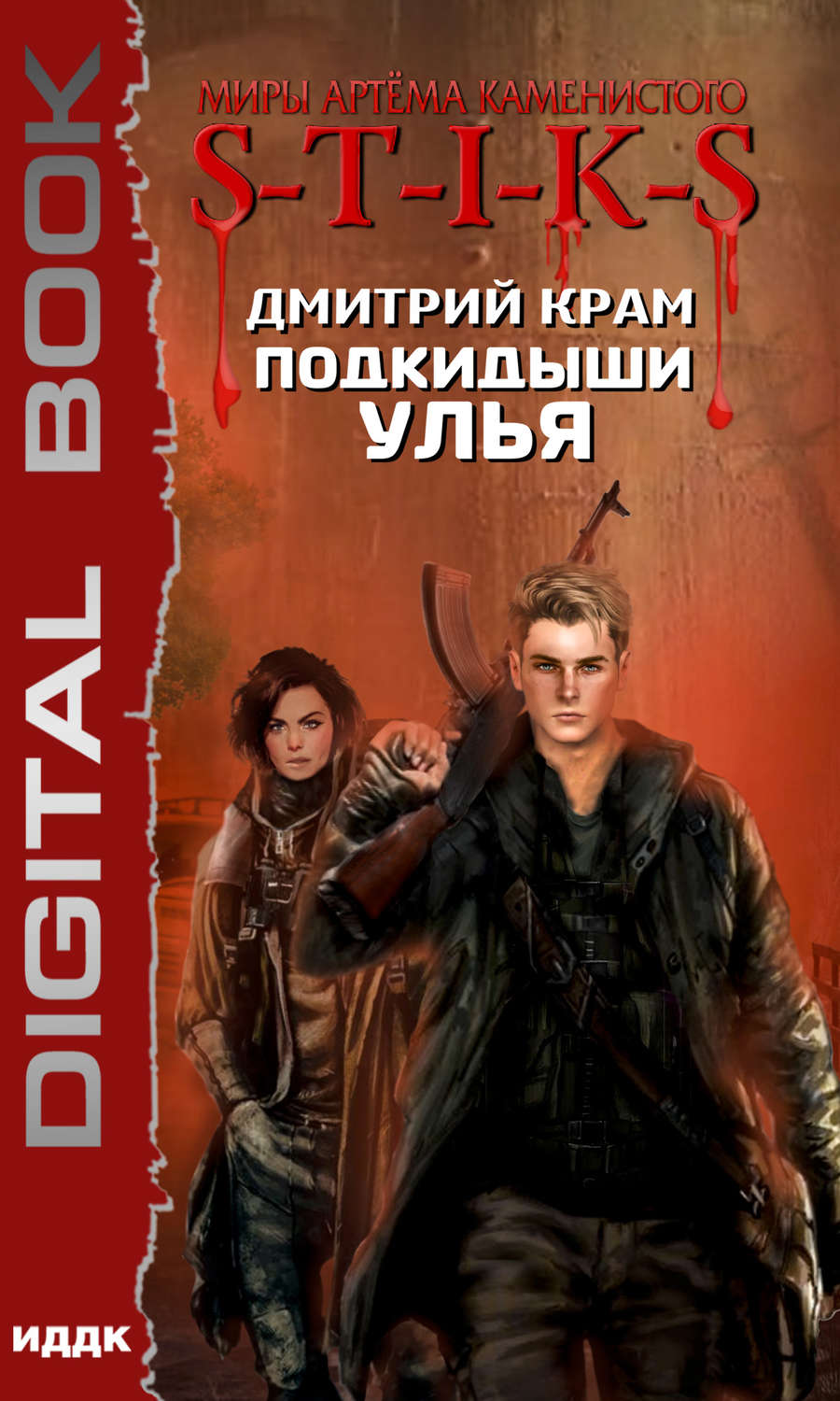 Бойова фантастика S-T-I-K-S. Подкидыши Улья(Дмитрий Крам) 