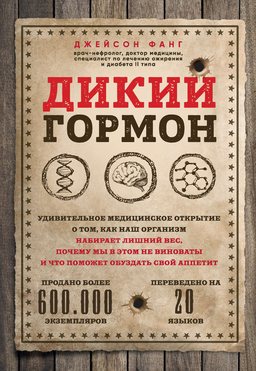 Здоров'я Дикий гормон. Удивительное медицинское открытие о том, как наш организм набирает лишний вес, почему мы в этом не виноваты и что поможет обуздать свой аппетит(Джейсон Фанг) 