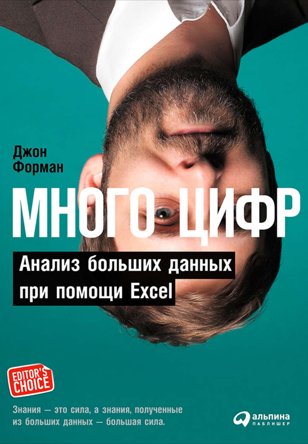 Делопроизводство Много цифр. Анализ больших данных при помощи Excel(Джон Форман) 