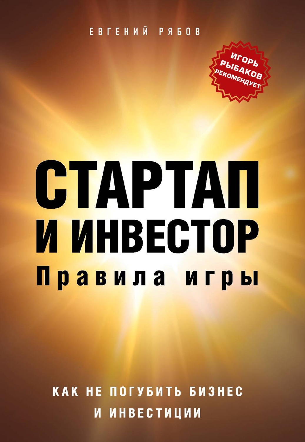 Управление бизнесом Предприниматель, который выжил(Евгений Рябов) 