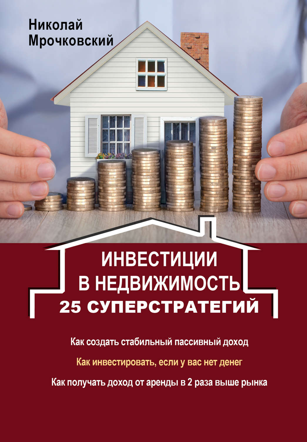 Недвижимость Инвестиции в недвижимость. 25 суперстратегий(Николай Мрочковский) 
