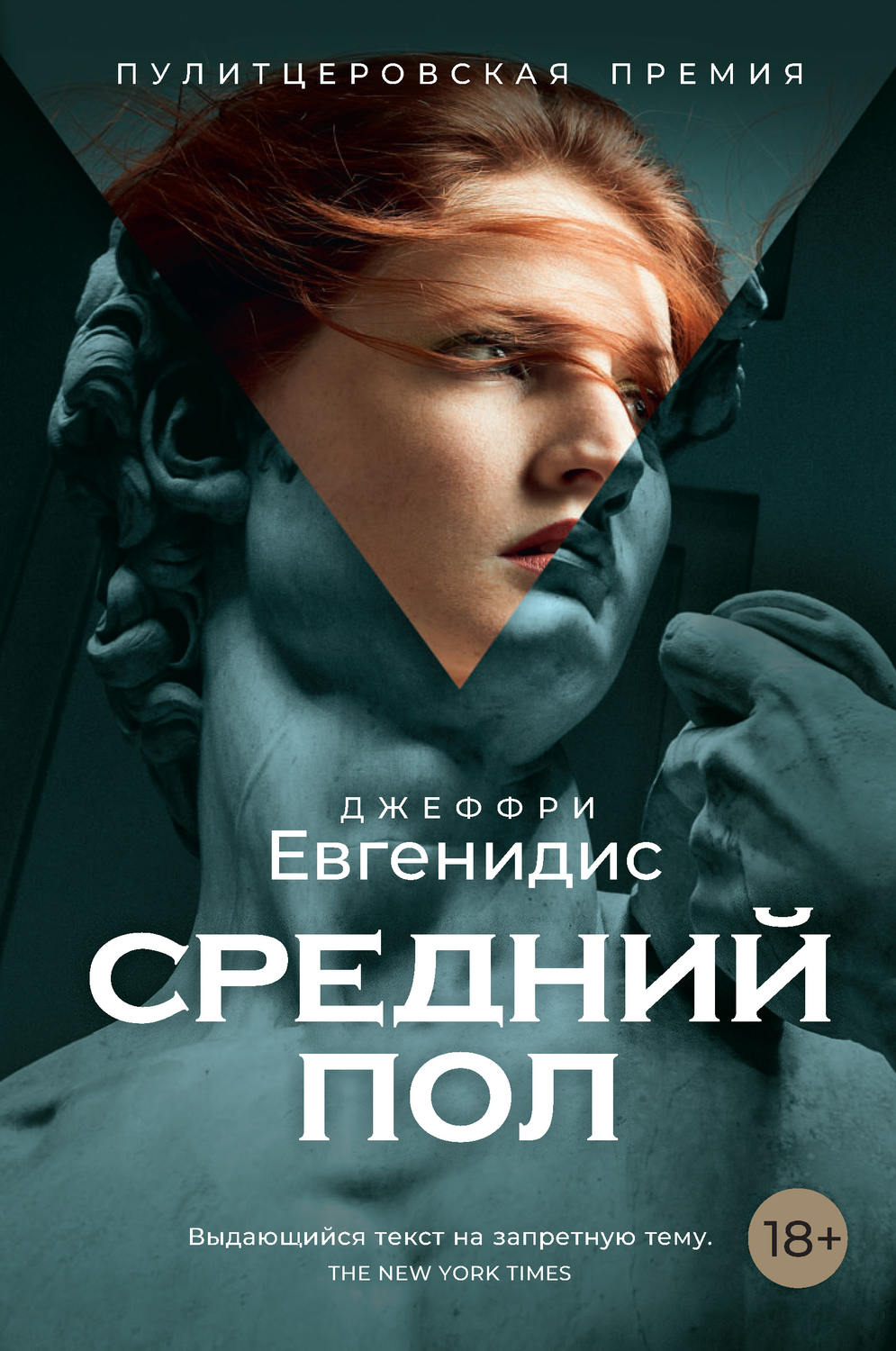 Современная зарубежная литература Средний пол(Джеффри Евгенидис) 