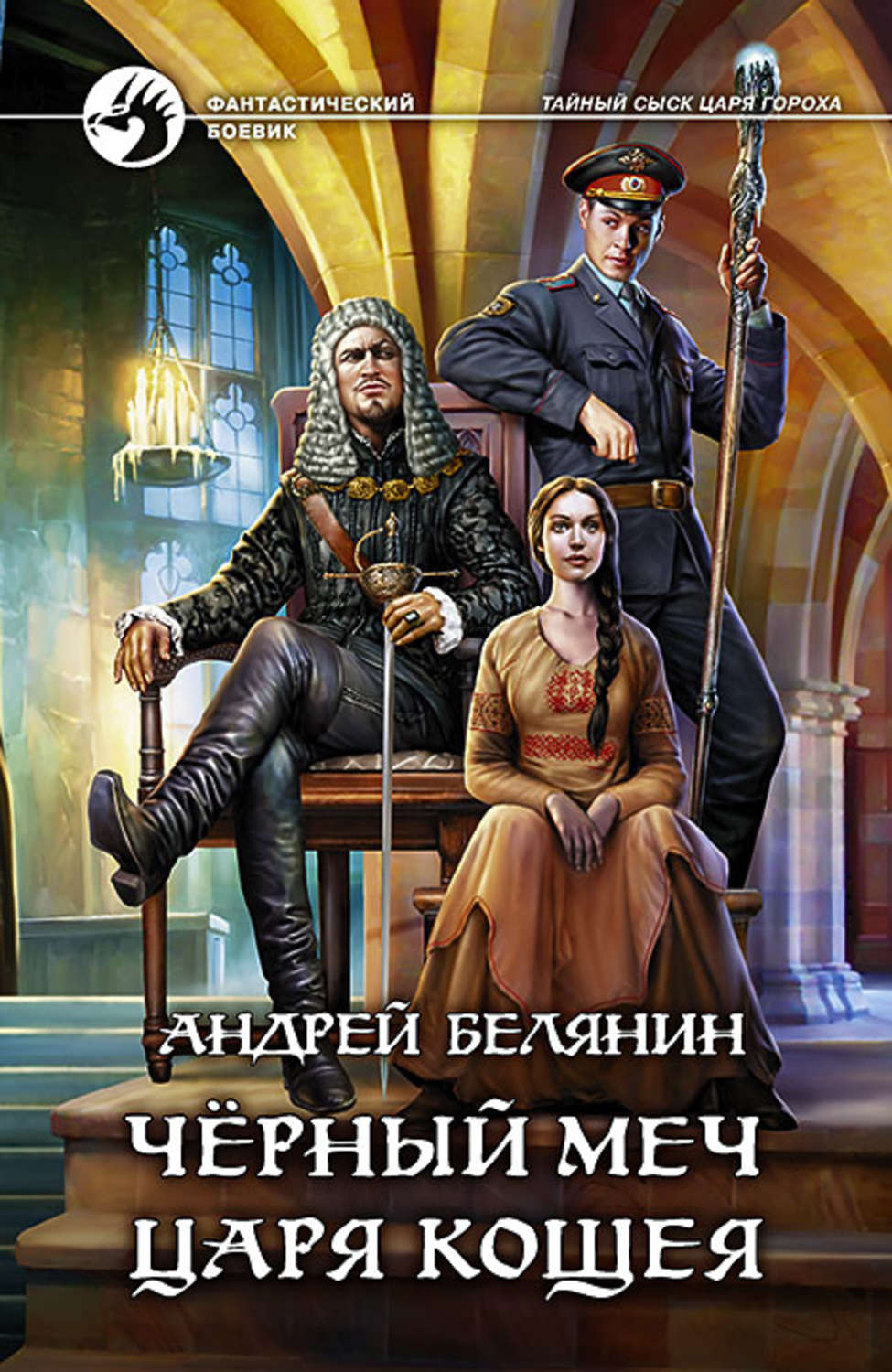 Попаданцы Черный меч царя Кощея(Андрей Белянин) 