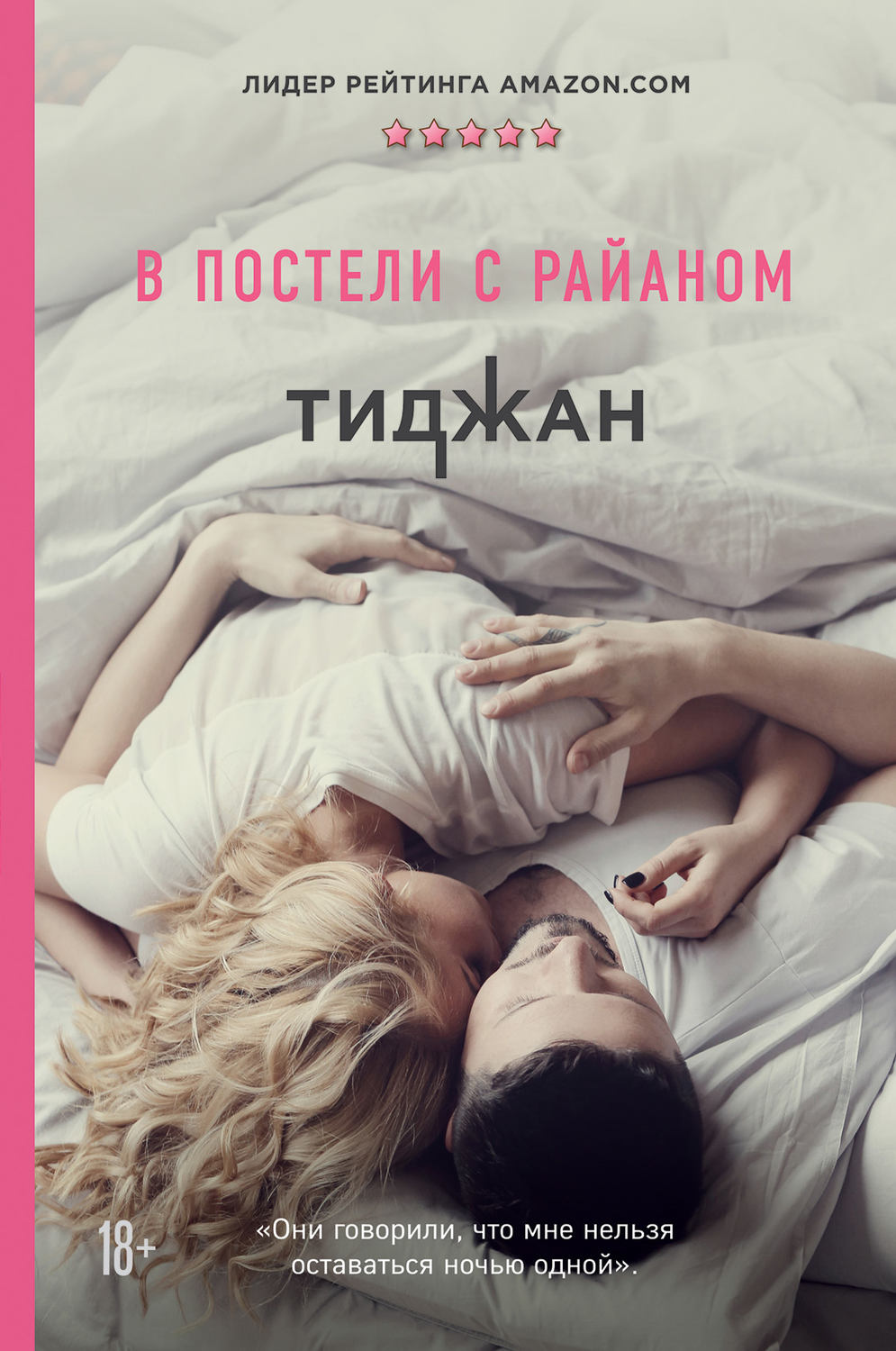 Young adult В постели с Райаном(Тиджан Тиджан) 