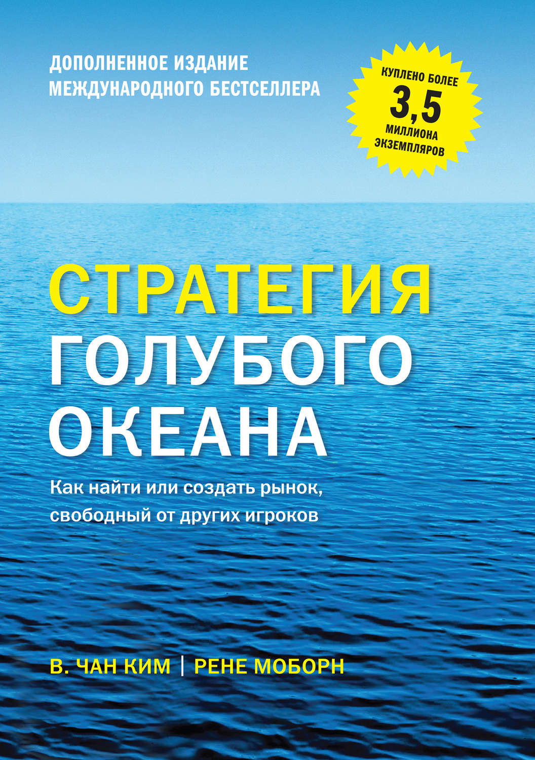 Привлечение клиентов Стратегия голубого океана. Как найти или создать рынок, свободный от других игроков (расширенное издание)(Рене Чан) 