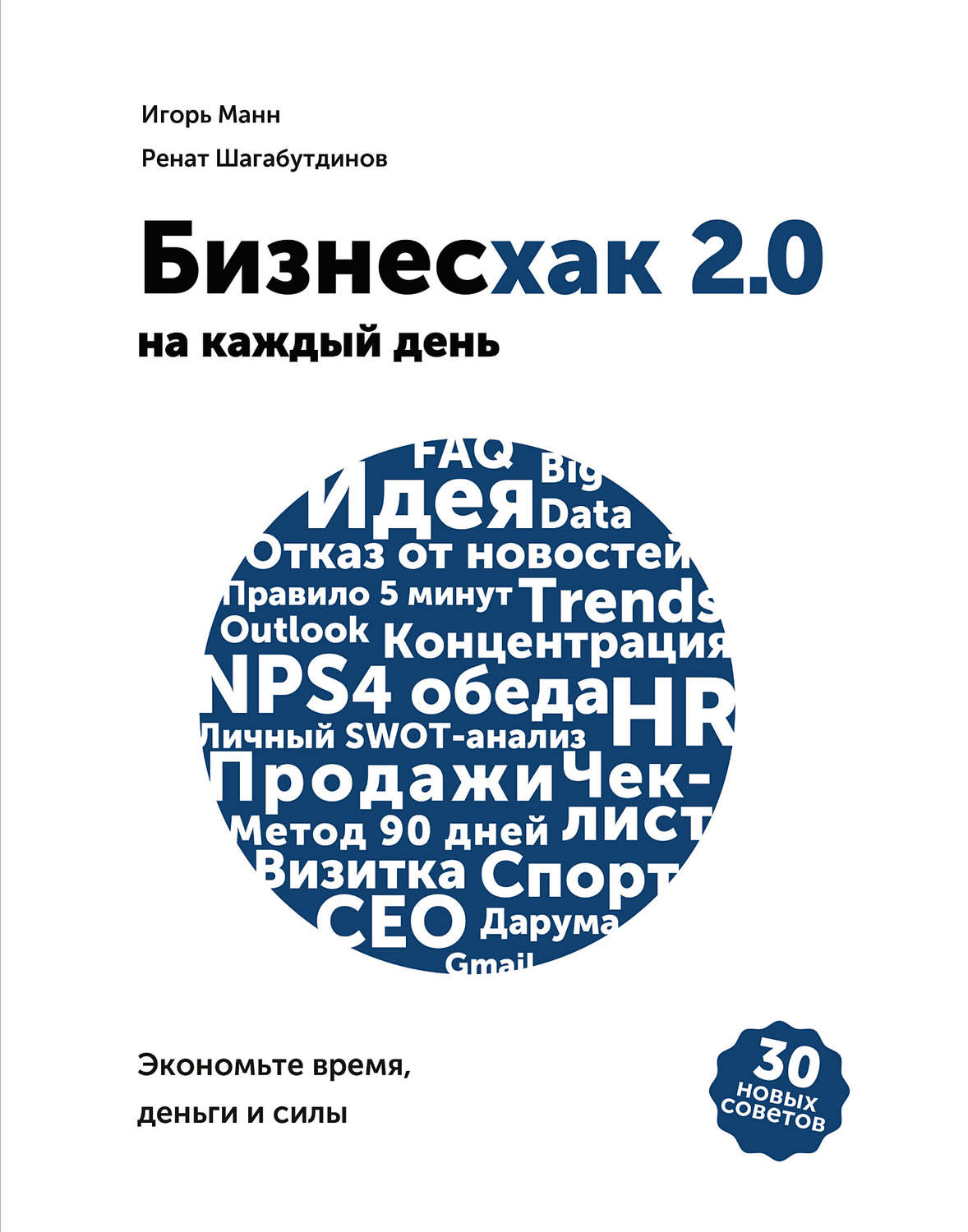 Личная эффективность Бизнесхак на каждый день 2.0(Ренат Манн) 