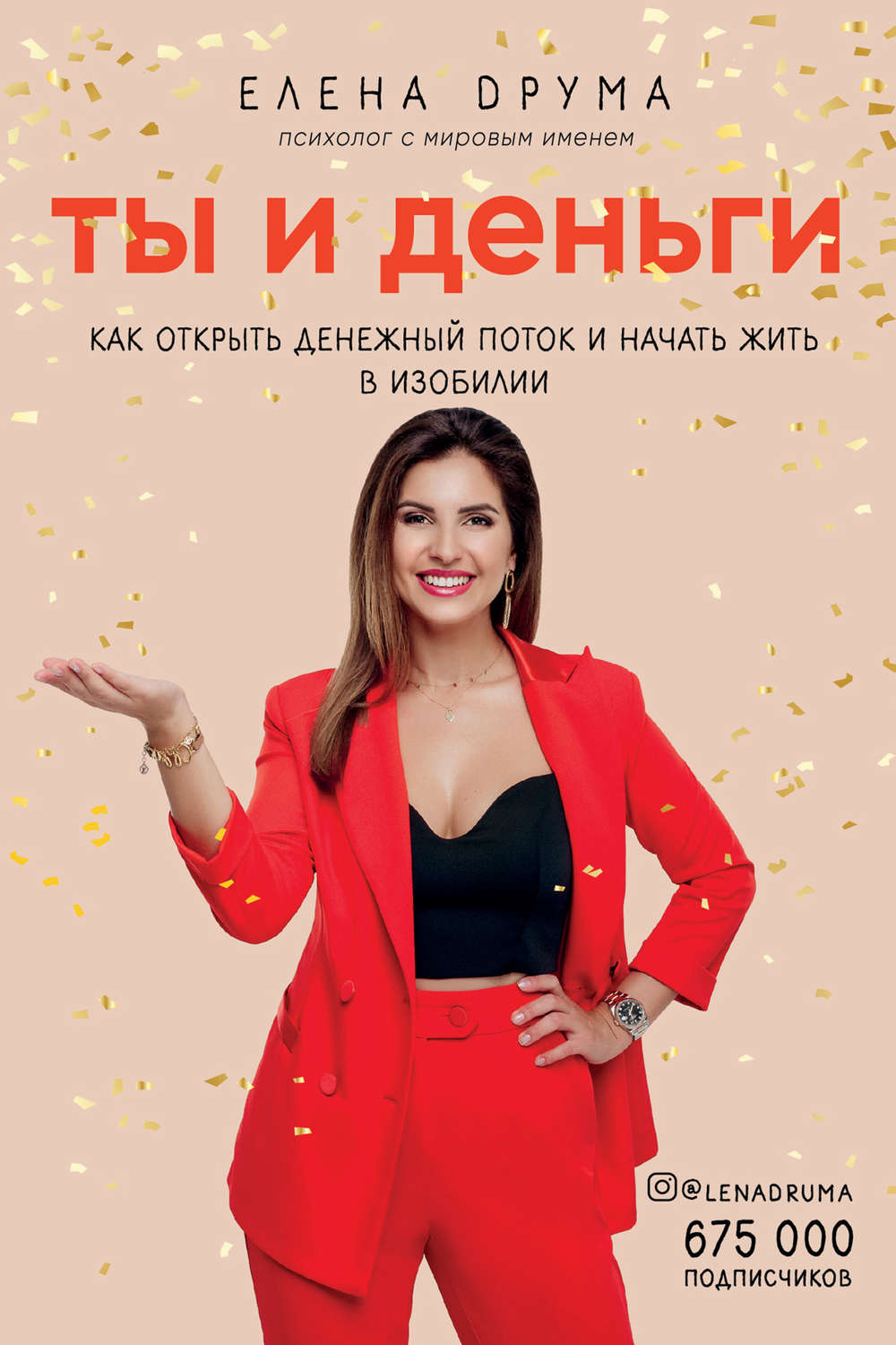 Личная эффективность Ты и деньги(Елена Друма) 