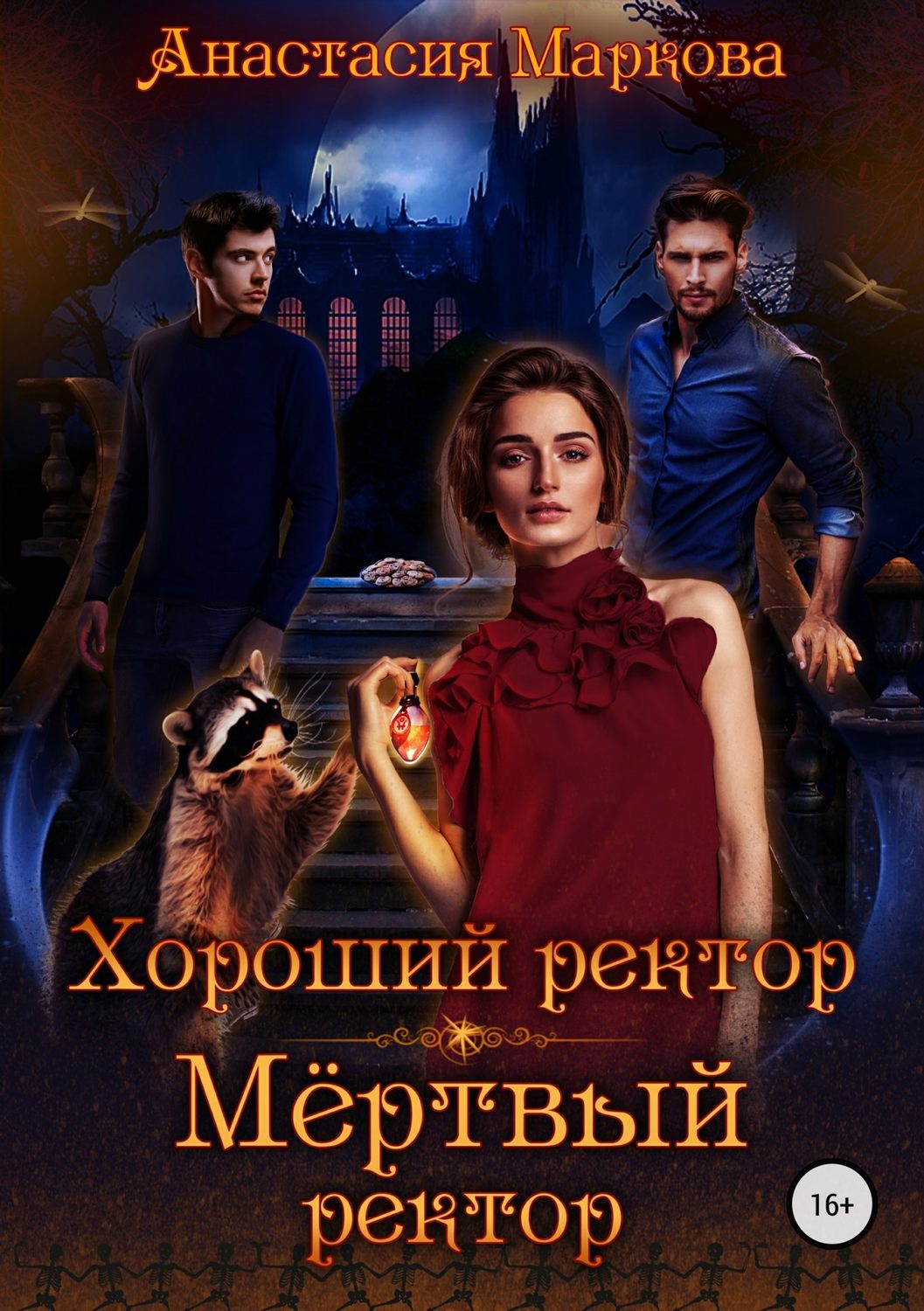 Любовное фэнтези Хороший ректор – мертвый ректор(Анастасия Маркова) 