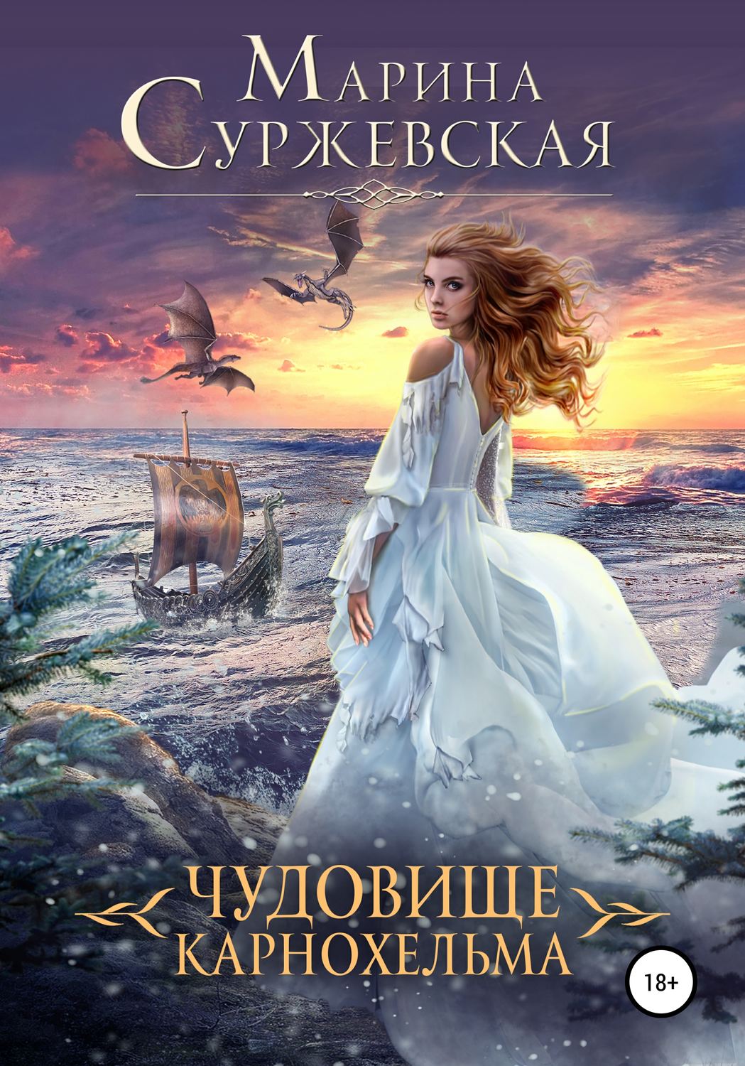 Фэнтези про драконов Чудовище Карнохельма(Марина Суржевская) 