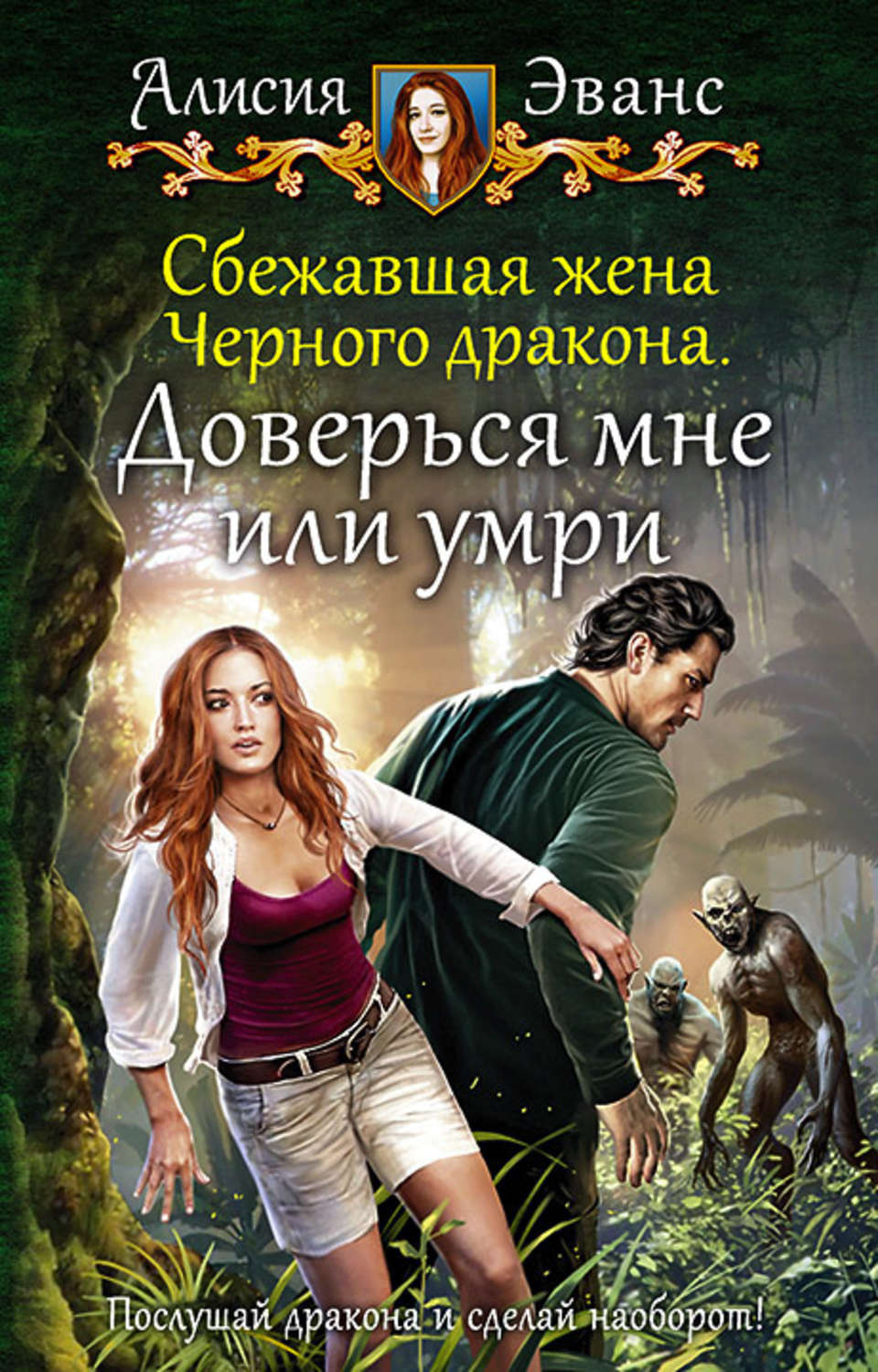 Фэнтези про драконов Сбежавшая жена Чёрного дракона. Доверься мне или умри(Алисия Эванс) 