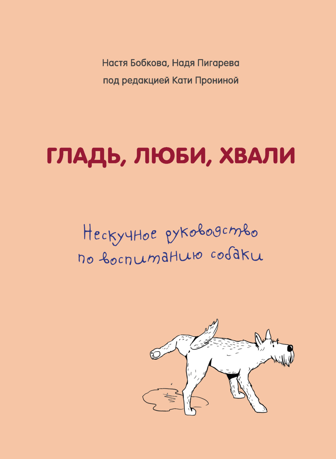Домашние животные Гладь, люби, хвали: нескучное руководство по воспитанию собаки(Екатерина Бобкова) 