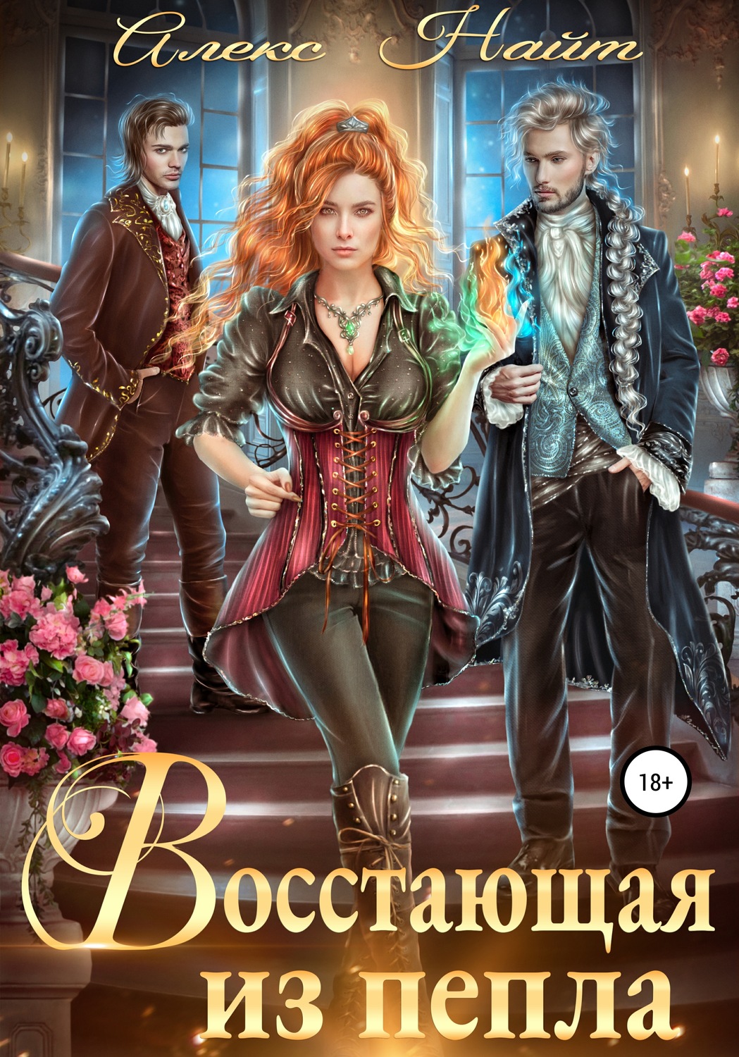 Фэнтези про драконов Восстающая из пепла(Алекс Найт) 