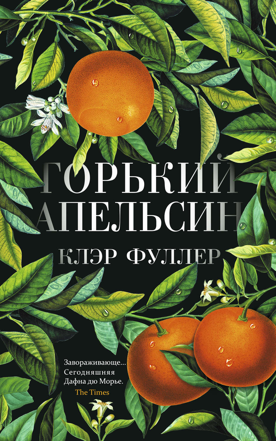 Современная зарубежная литература Горький апельсин(Клэр Фуллер) 