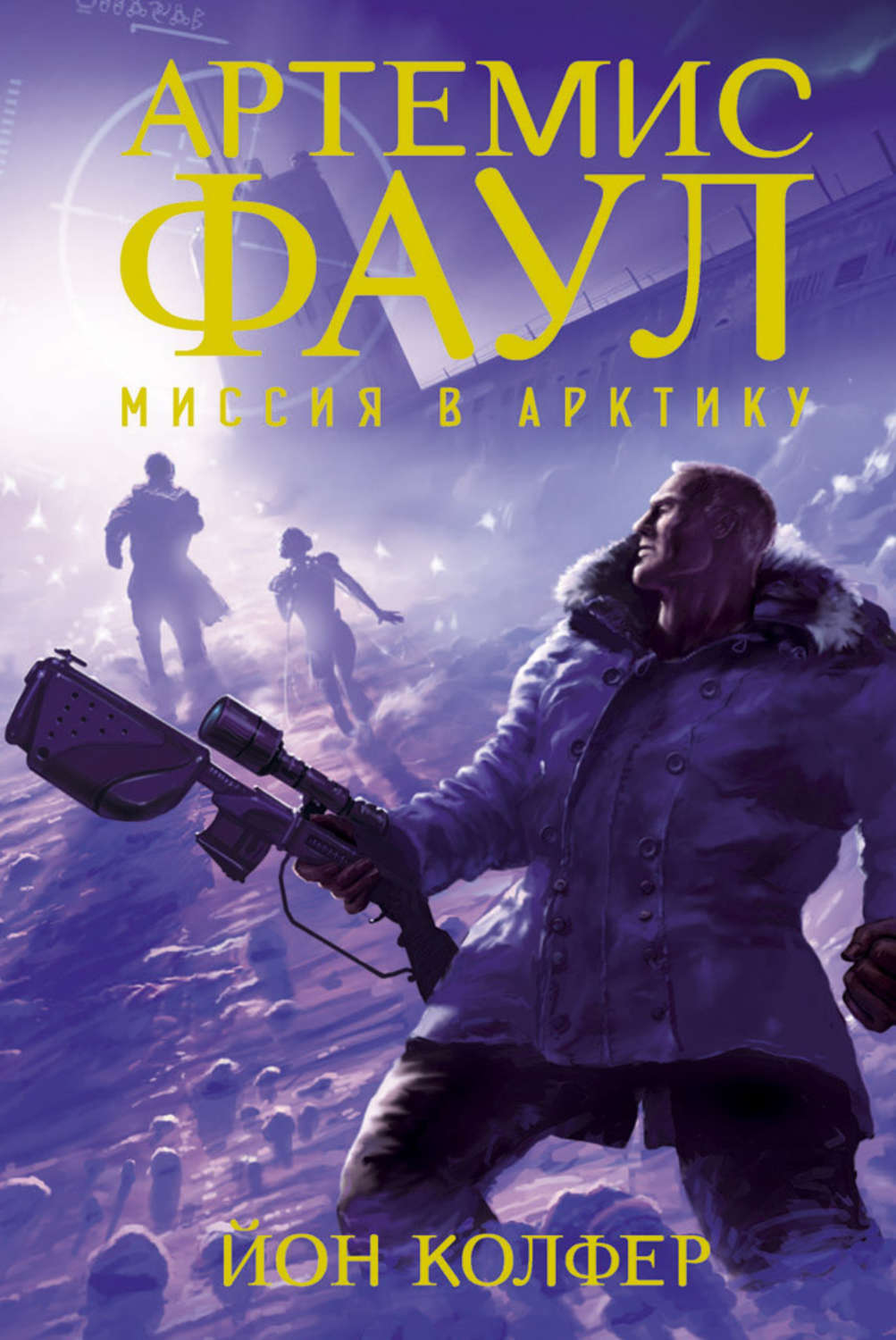 Зарубежные детские книги Артемис Фаул. Миссия в Арктику(Йон Колфер) 