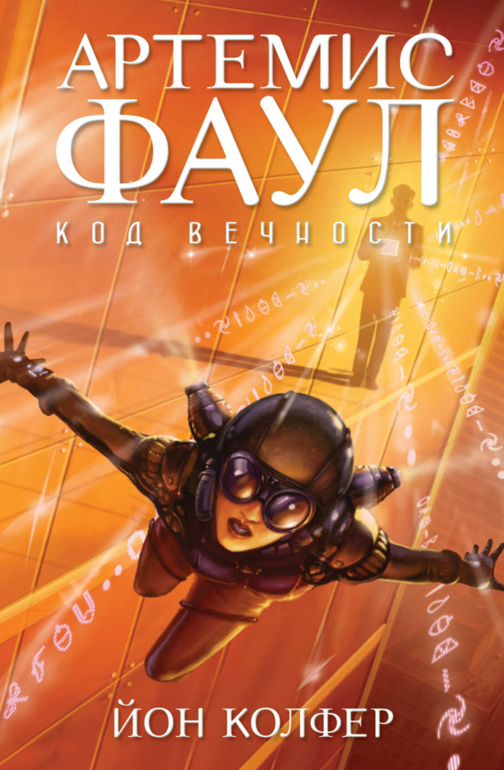 Зарубежные детские книги Артемис Фаул. Код Вечности(Йон Колфер) 