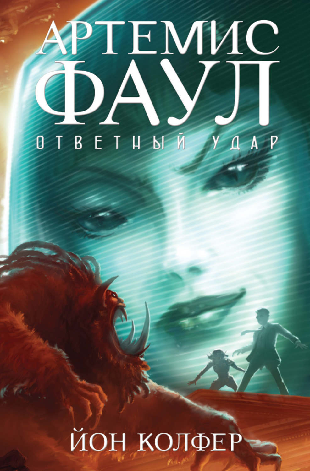 Зарубежные детские книги Ответный удар(Йон Колфер) 