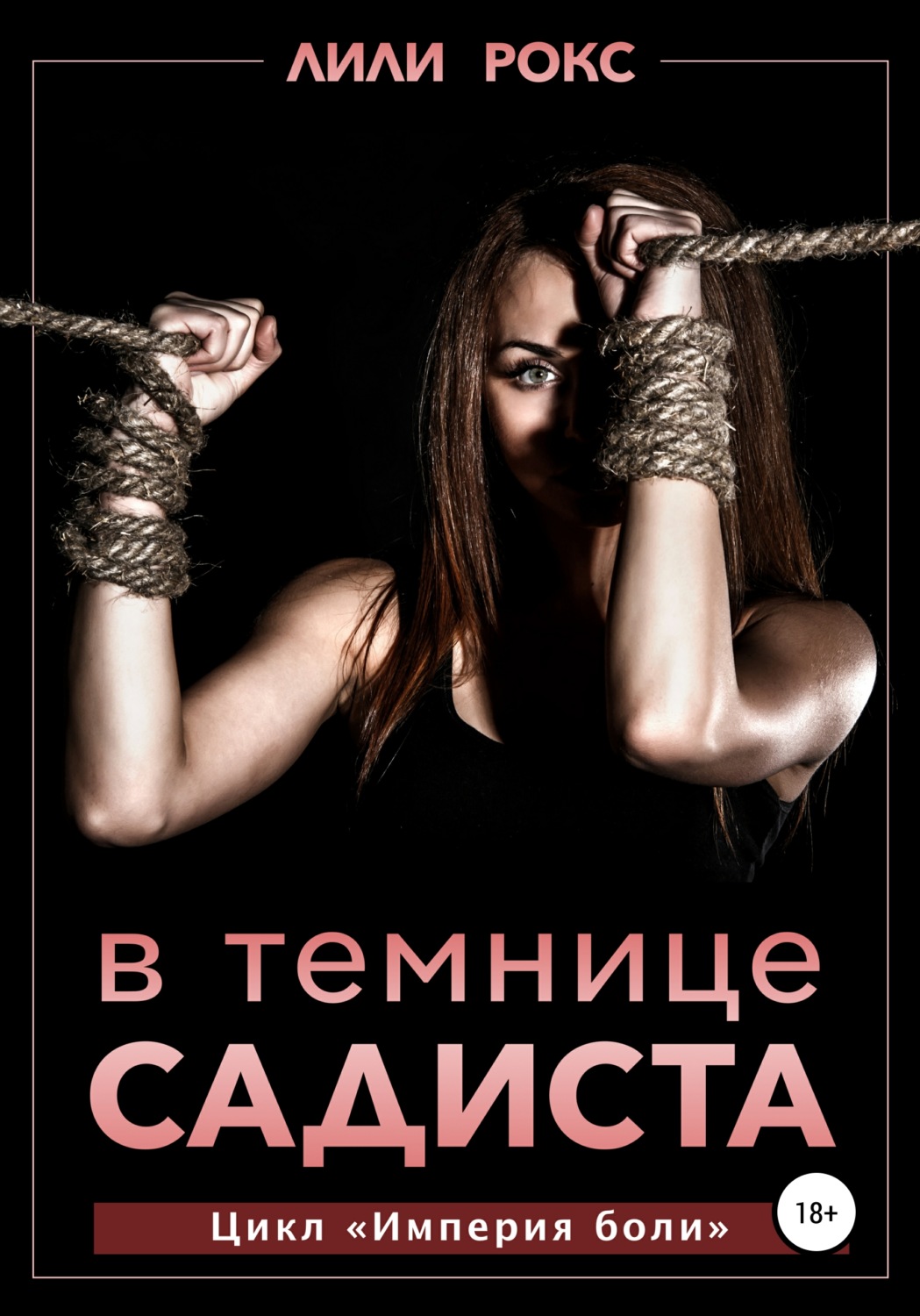 Еротична література В темнице садиста(Лили Рокс) 