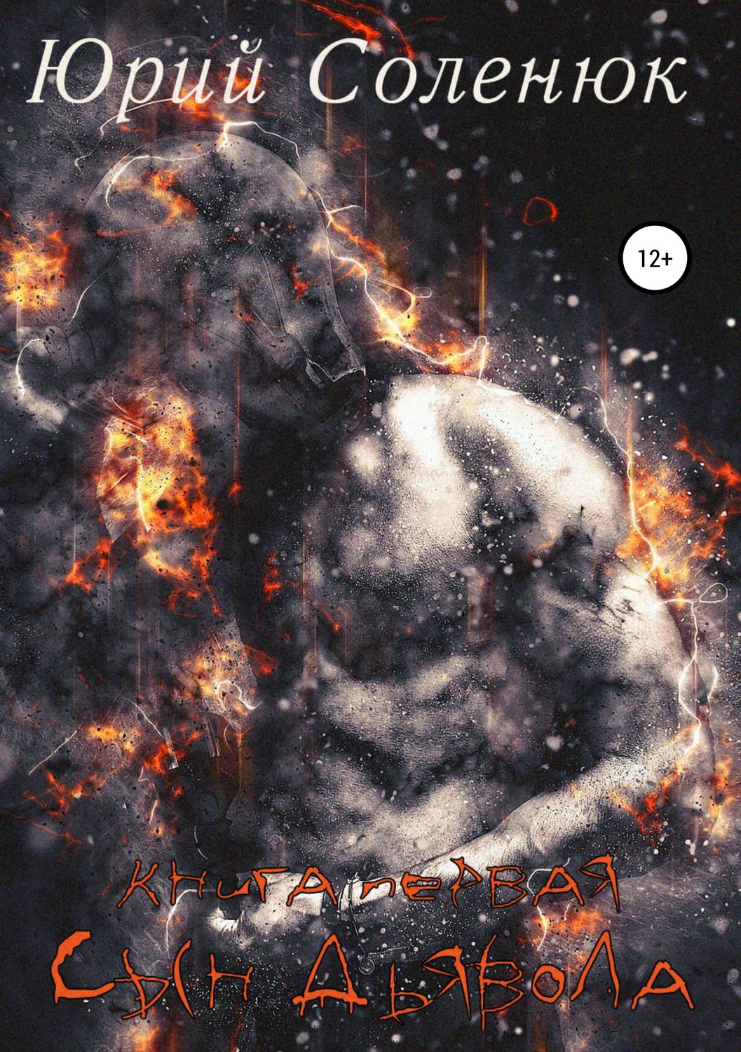 Героїчна фантастика Сын Дьявола. Книга первая(Юрий Соленюк) 