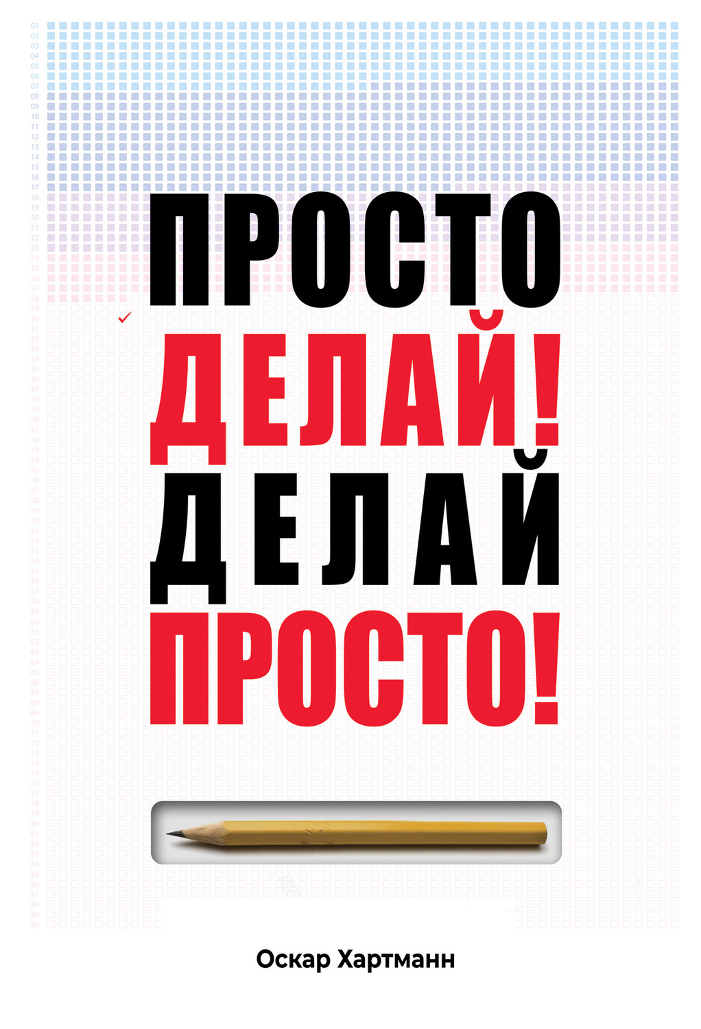 Мотивация Просто делай! Делай просто!(Оскар Хартманн) 